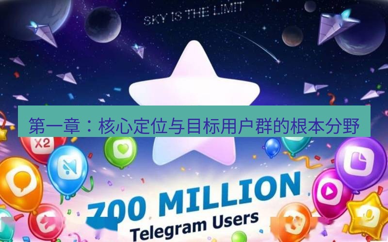 Telegram下载安装包 第一章：核心定位与目标用户群的根本分野