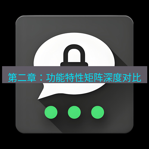 Telegram下载安装包 第二章：功能特性矩阵深度对比