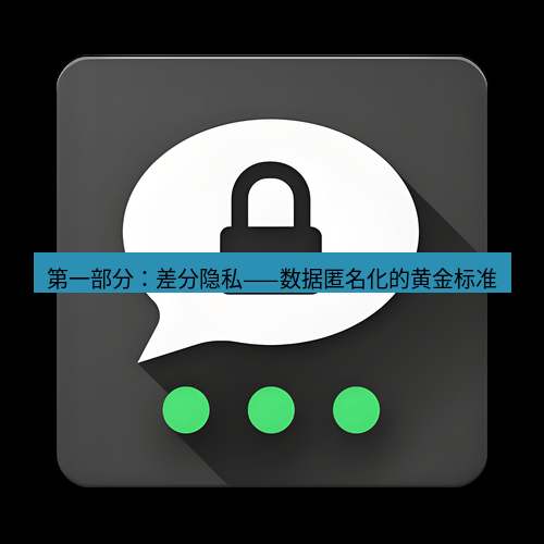 Telegram下载安装包 第一部分:差分隐私——数据匿名化的黄金标准