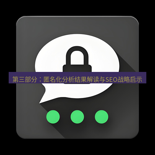 Telegram下载安装包 第三部分:匿名化分析结果解读与SEO战略启示