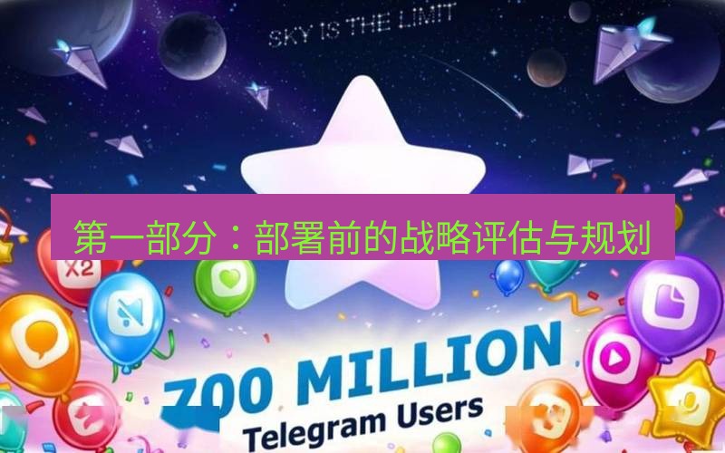 Telegram下载安装包 第一部分:部署前的战略评估与规划