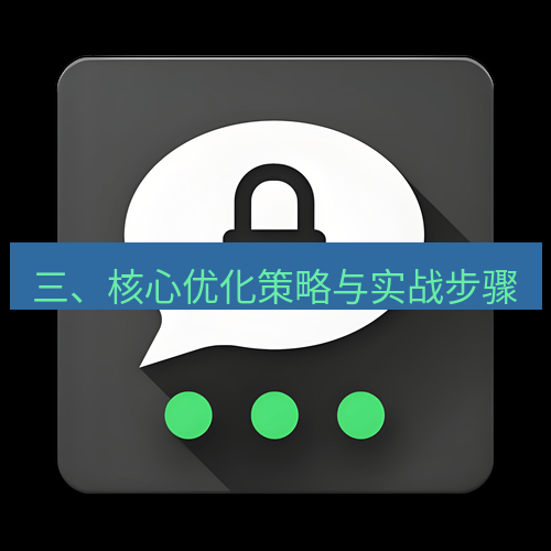 Telegram下载安装包 三、核心优化策略与实战步骤