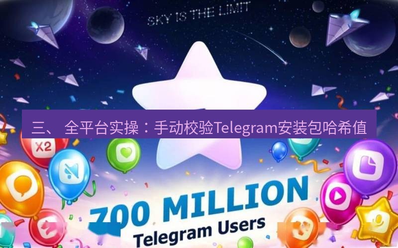 Telegram下载安装包 三、 全平台实操:手动校验Telegram安装包哈希值