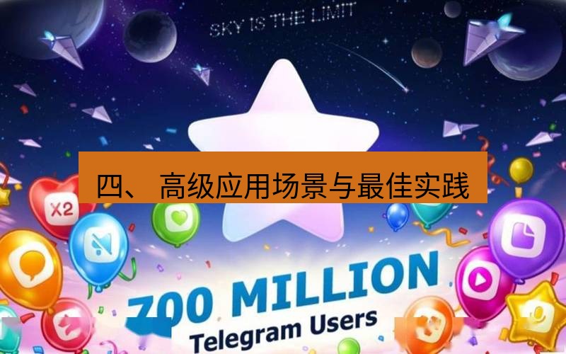 Telegram下载安装包 四、 高级应用场景与最佳实践