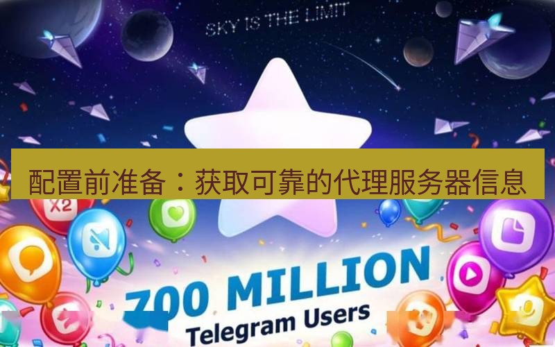 Telegram下载安装包 配置前准备:获取可靠的代理服务器信息