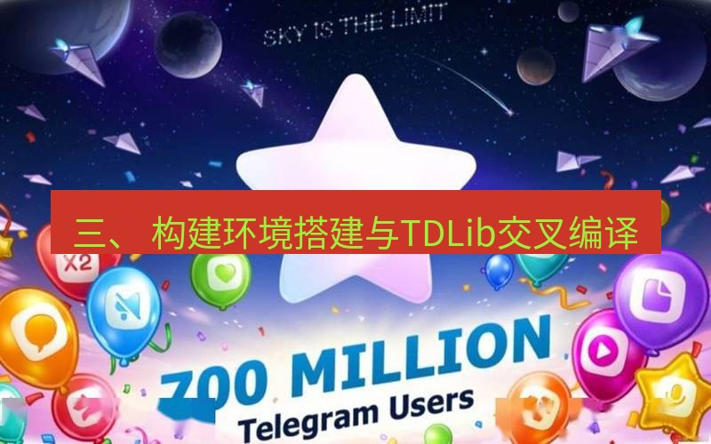 Telegram下载安装包 三、 构建环境搭建与TDLib交叉编译