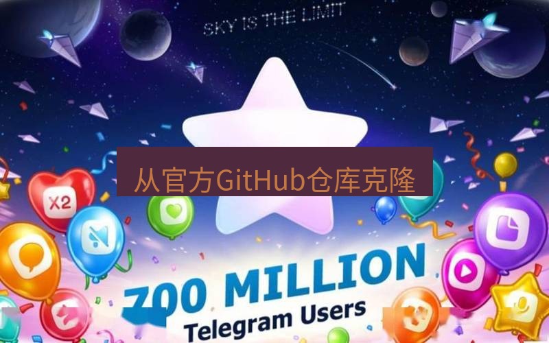 Telegram下载安装包 从官方GitHub仓库克隆