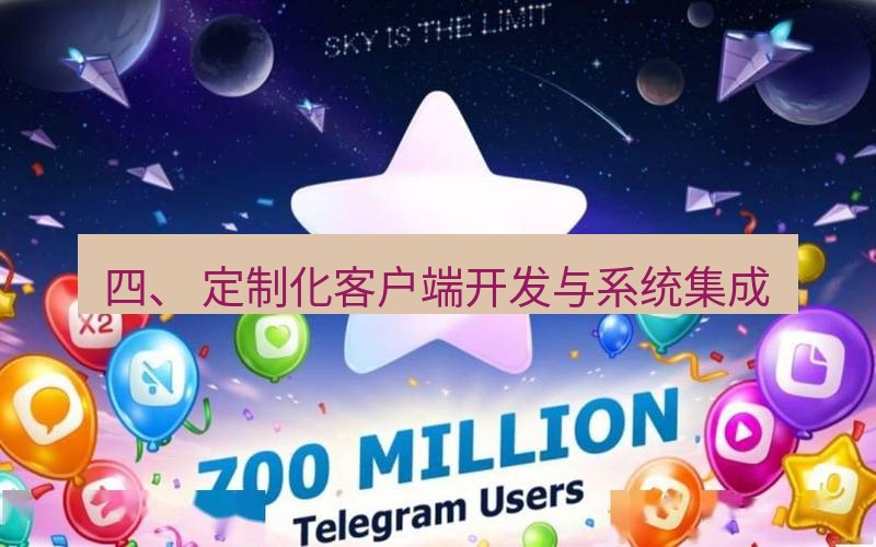 Telegram下载安装包 四、 定制化客户端开发与系统集成