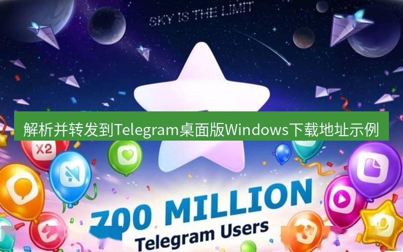 Telegram下载安装包 解析并转发到Telegram桌面版Windows下载地址示例
