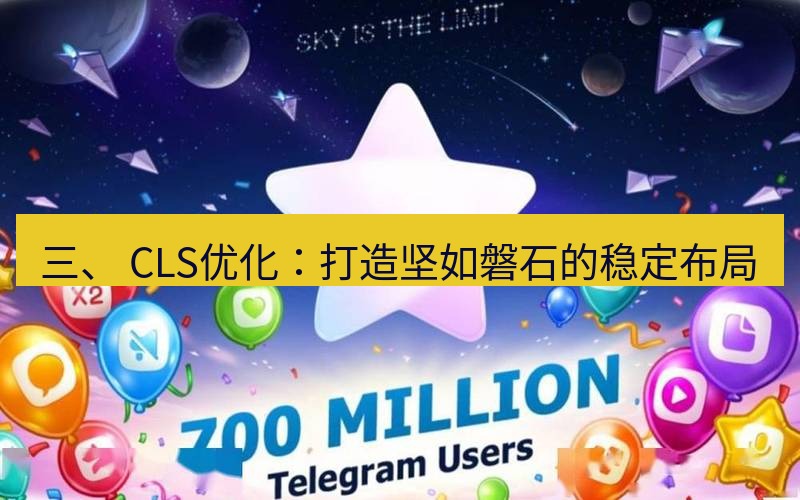 Telegram下载安装包 三、 CLS优化:打造坚如磐石的稳定布局