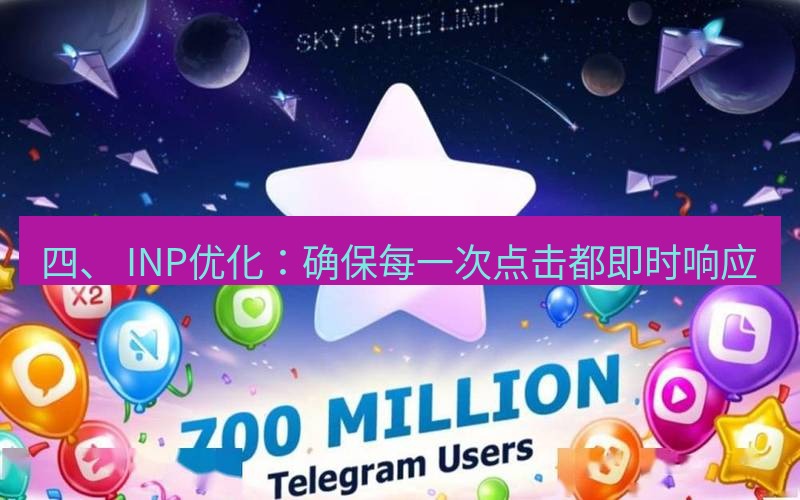 Telegram下载安装包 四、 INP优化:确保每一次点击都即时响应