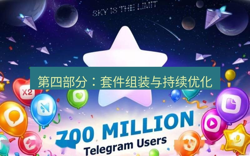 Telegram下载安装包 第四部分：套件组装与持续优化