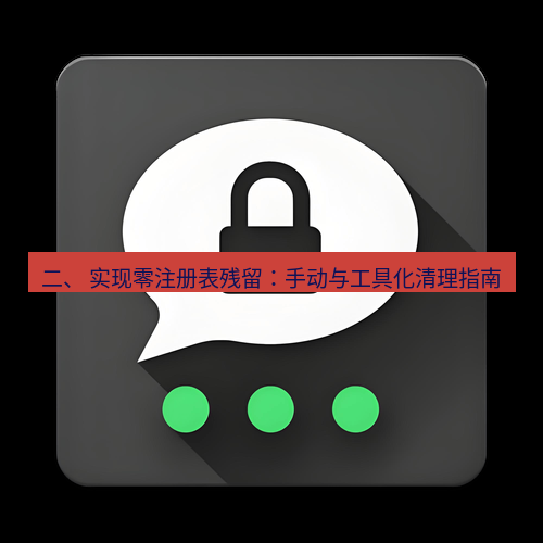 Telegram下载安装包 二、 实现零注册表残留:手动与工具化清理指南