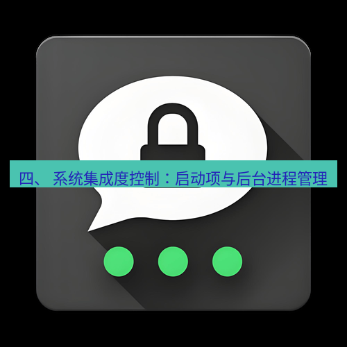 Telegram下载安装包 四、 系统集成度控制:启动项与后台进程管理
