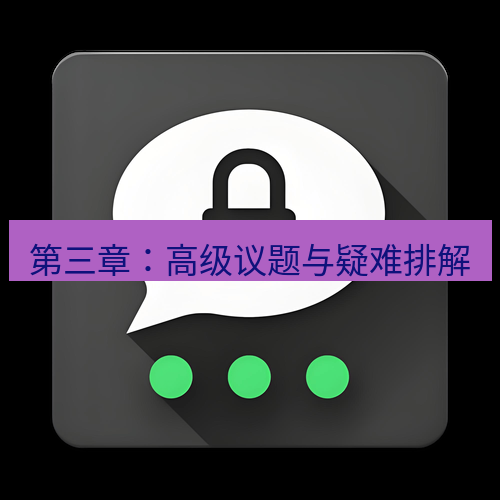 Telegram下载安装包 第三章：高级议题与疑难排解