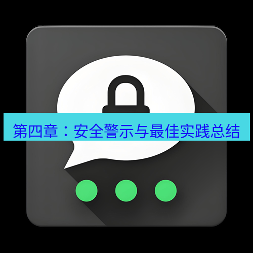 Telegram下载安装包 第四章：安全警示与最佳实践总结