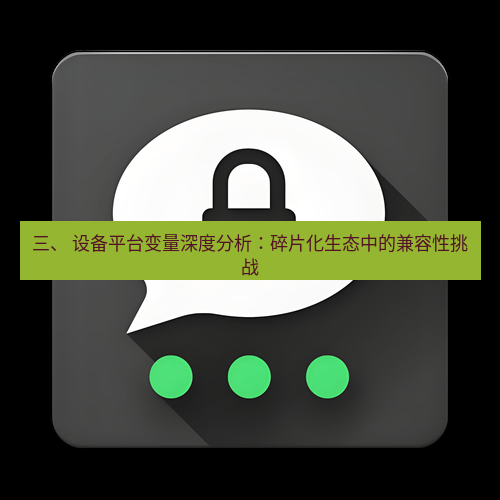 Telegram下载安装包 三、 设备平台变量深度分析：碎片化生态中的兼容性挑战