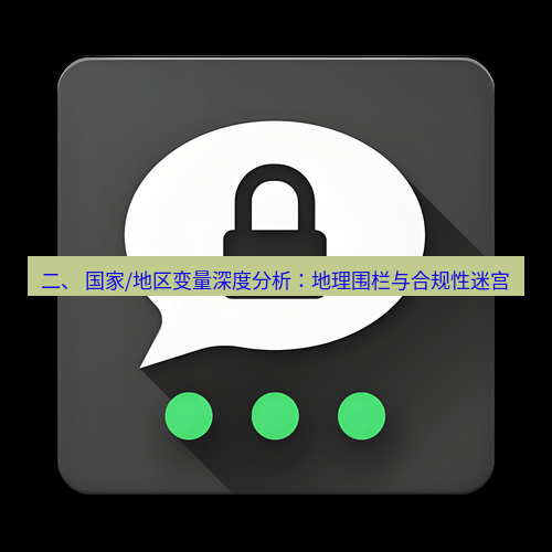 Telegram下载安装包 二、 国家/地区变量深度分析：地理围栏与合规性迷宫