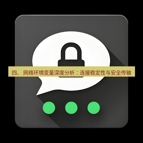 Telegram下载安装包 四、 网络环境变量深度分析：连接稳定性与安全传输