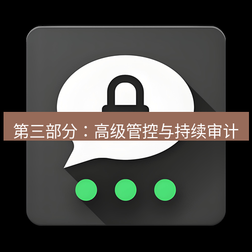Telegram下载安装包 第三部分：高级管控与持续审计