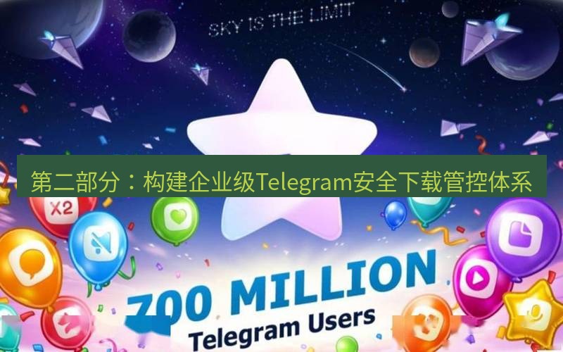 Telegram下载安装包 第二部分：构建企业级Telegram安全下载管控体系