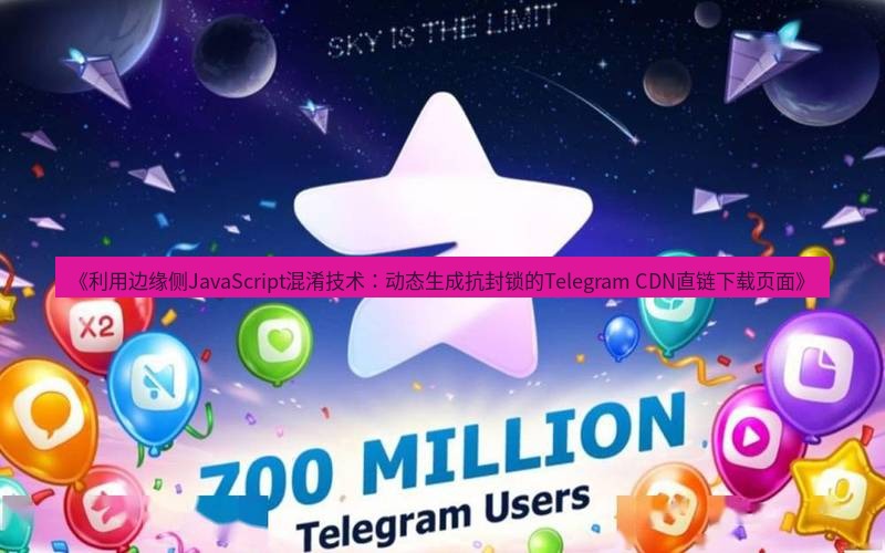 Telegram下载安装包 《利用边缘侧JavaScript混淆技术：动态生成抗封锁的Telegram CDN直链下载页面》
