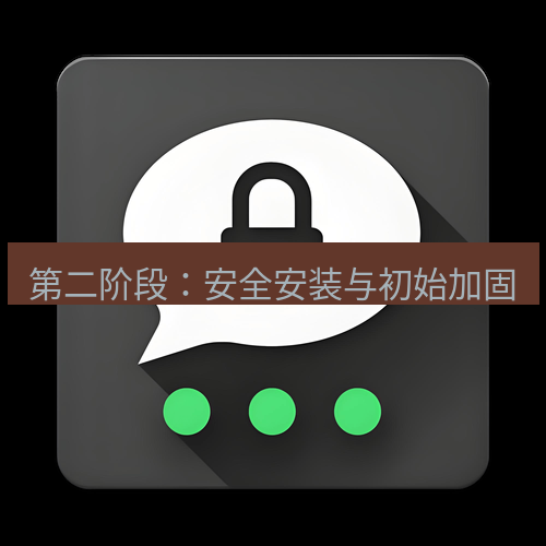 Telegram下载安装包 第二阶段：安全安装与初始加固
