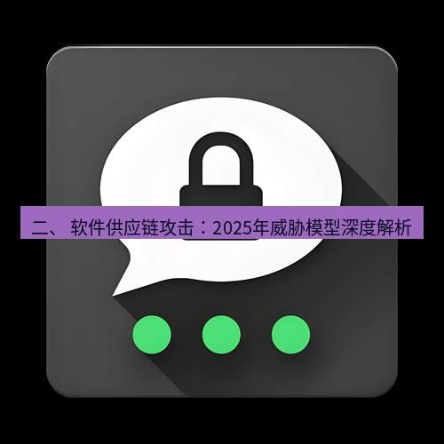 Telegram下载安装包 二、 软件供应链攻击：2025年威胁模型深度解析
