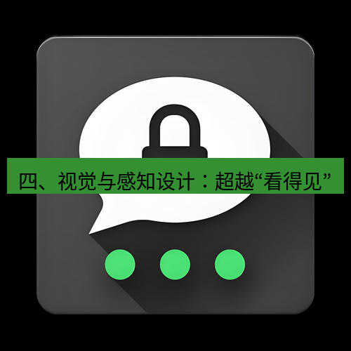 Telegram下载安装包 四、视觉与感知设计:超越“看得见”