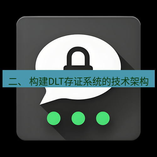 Telegram下载安装包 二、 构建DLT存证系统的技术架构