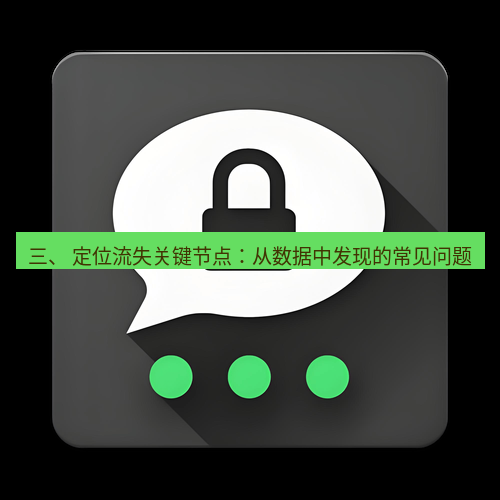 Telegram下载安装包 三、 定位流失关键节点：从数据中发现的常见问题