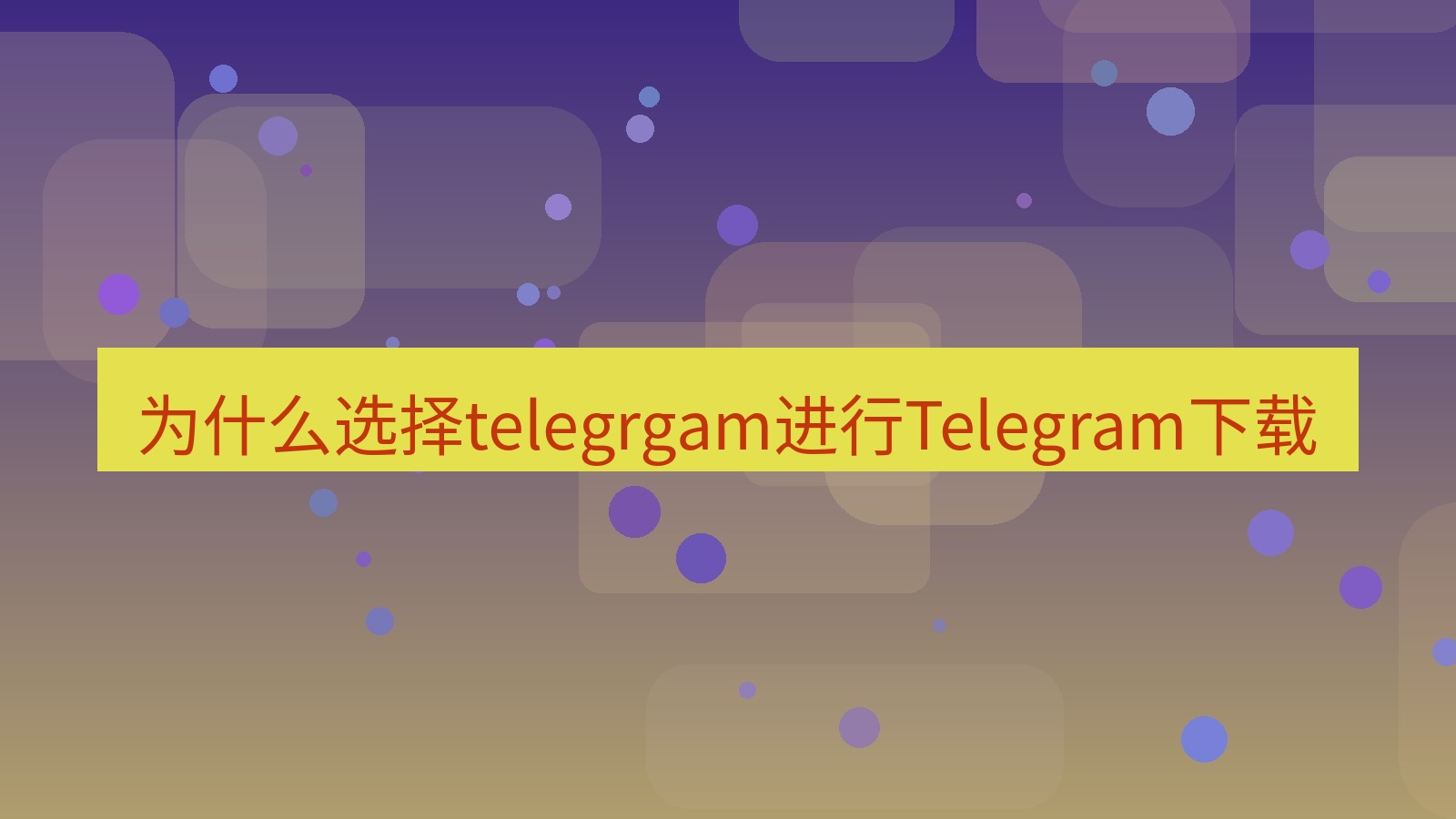 Telegram下载 为什么选择telegrgam进行Telegram下载