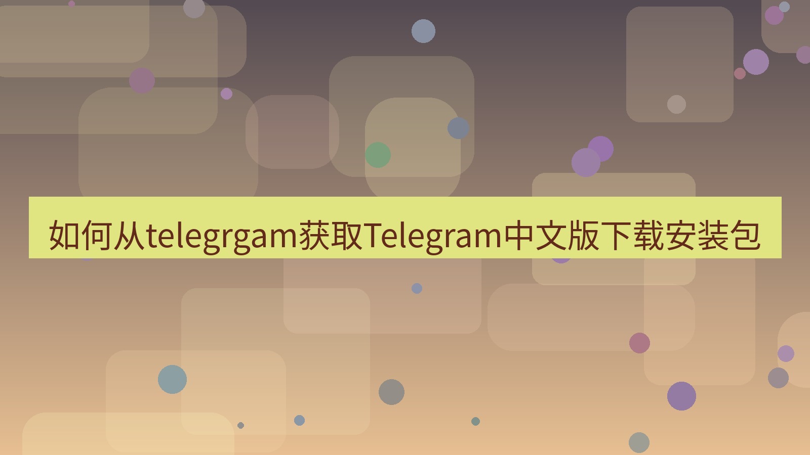 Telegram下载 如何从telegrgam获取Telegram中文版下载安装包