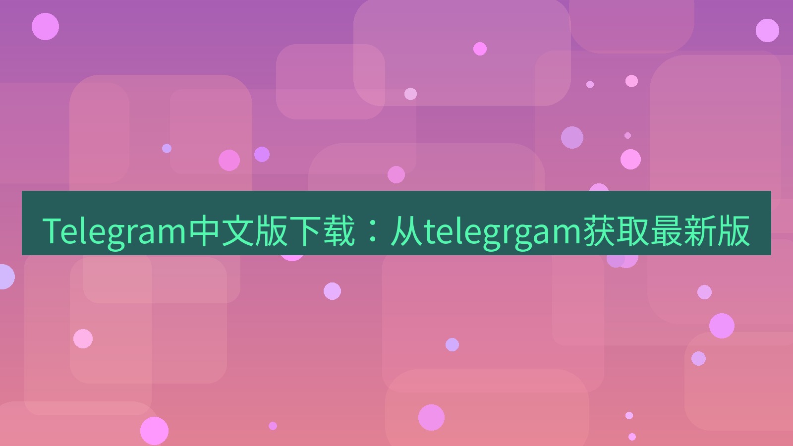 Telegram下载 Telegram中文版下载:从telegrgam获取最新版