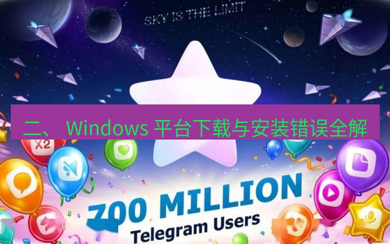 Telegram下载安装包 二、 Windows 平台下载与安装错误全解