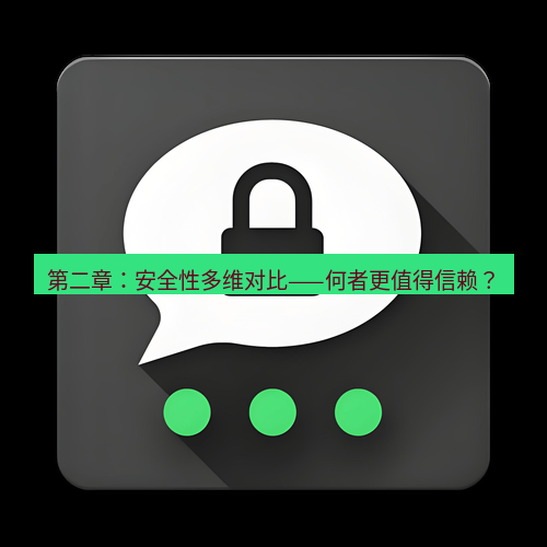 Telegram下载安装包 第二章：安全性多维对比——何者更值得信赖？