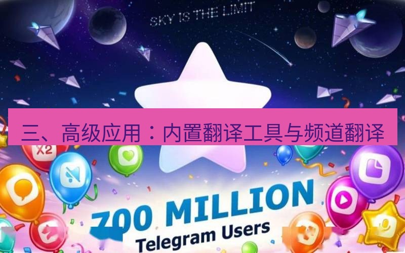 Telegram下载安装包 三、高级应用：内置翻译工具与频道翻译