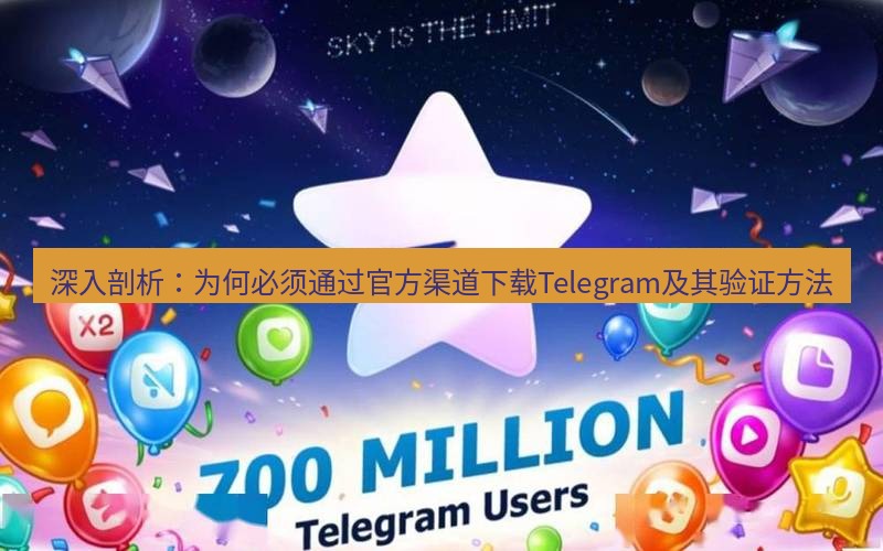 Telegram下载安装包 深入剖析：为何必须通过官方渠道下载Telegram及其验证方法
