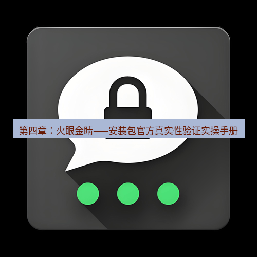 Telegram下载安装包 第四章：火眼金睛——安装包官方真实性验证实操手册