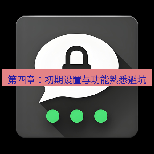 Telegram下载安装包 第四章:初期设置与功能熟悉避坑