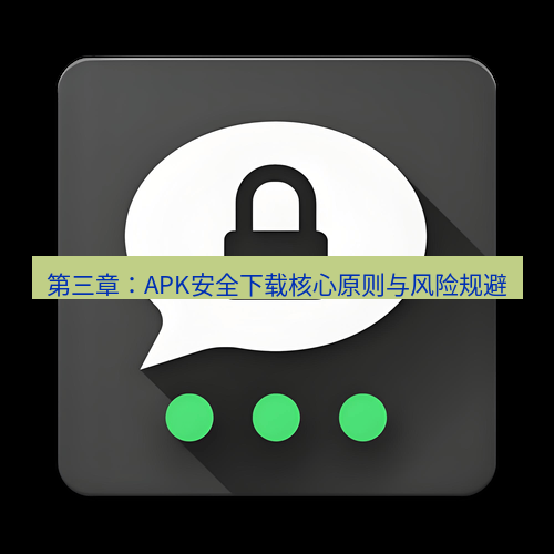 Telegram下载安装包 第三章：APK安全下载核心原则与风险规避