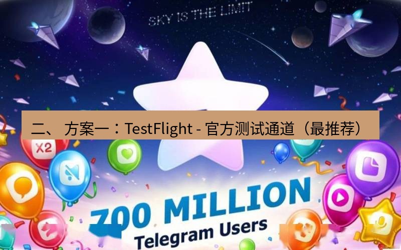 Telegram下载安装包 二、 方案一：TestFlight - 官方测试通道（最推荐）