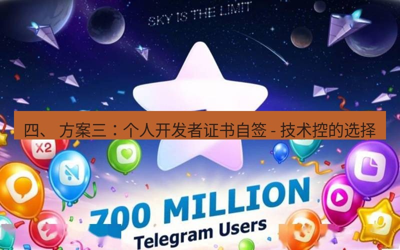 Telegram下载安装包 四、 方案三：个人开发者证书自签 - 技术控的选择