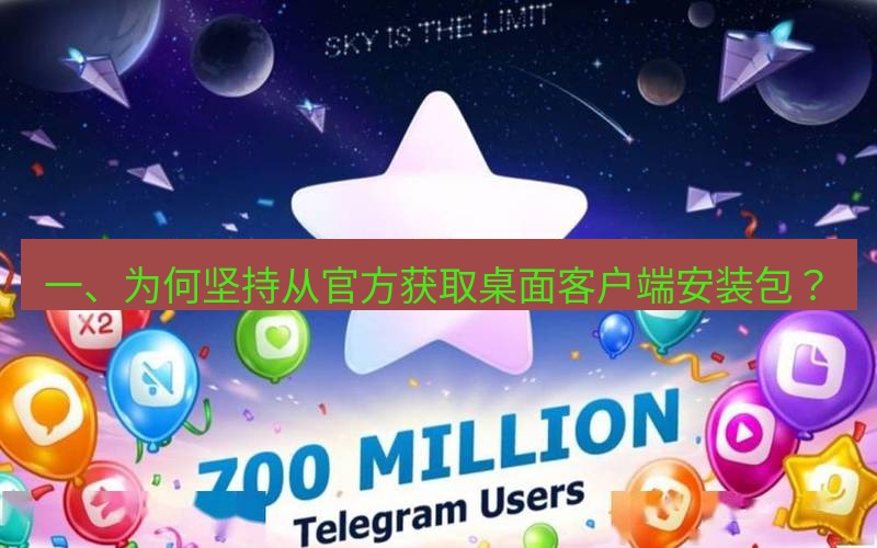 Telegram下载安装包 一、为何坚持从官方获取桌面客户端安装包?