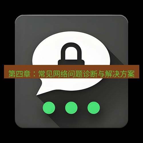 Telegram下载安装包 第四章:常见网络问题诊断与解决方案