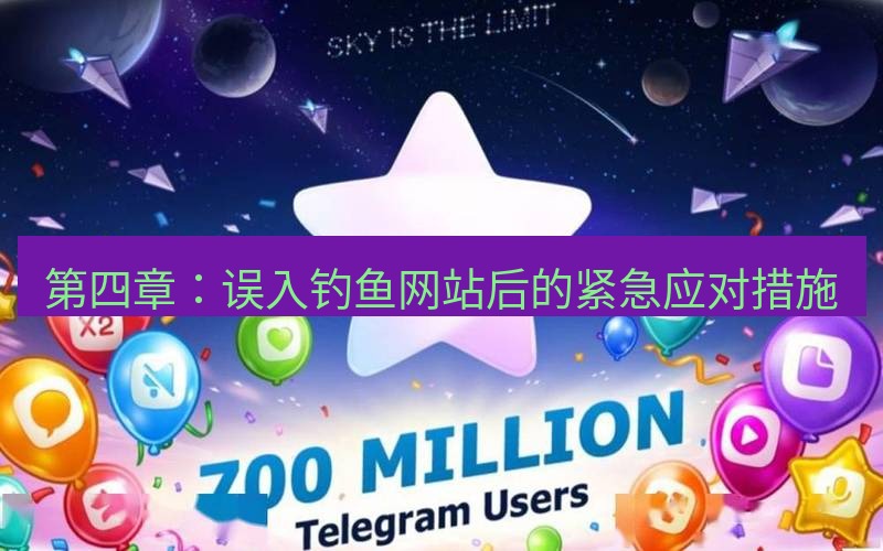 Telegram下载安装包 第四章：误入钓鱼网站后的紧急应对措施