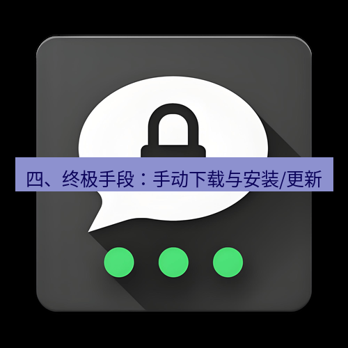 Telegram下载安装包 四、终极手段:手动下载与安装/更新