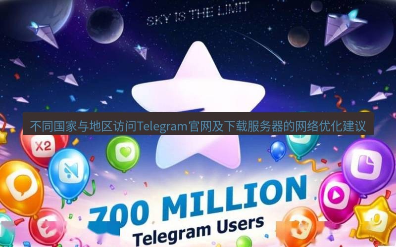 Telegram下载安装包 不同国家与地区访问Telegram官网及下载服务器的网络优化建议