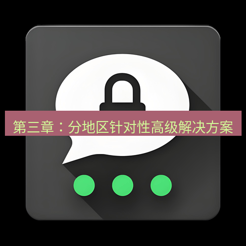 Telegram下载安装包 第三章：分地区针对性高级解决方案
