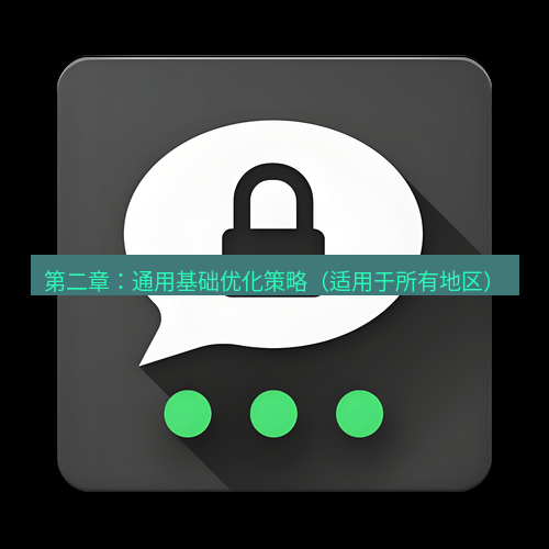 Telegram下载安装包 第二章：通用基础优化策略（适用于所有地区）